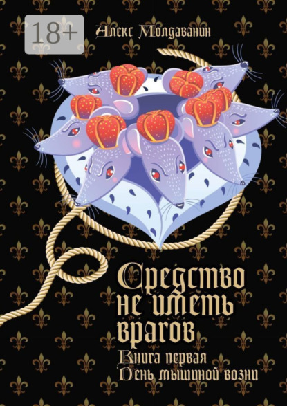 Молдаванин Алекс: Средство не иметь врагов. Книга первая. День мышиной возни