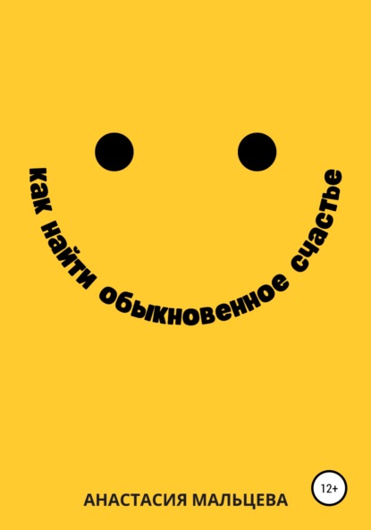 Мальцева Анастасия: Как найти обыкновенное счастье