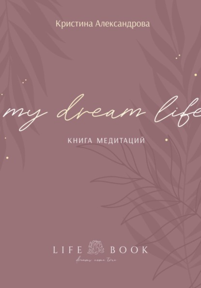 Александрова Кристина: Книга Медитаций. My dream life