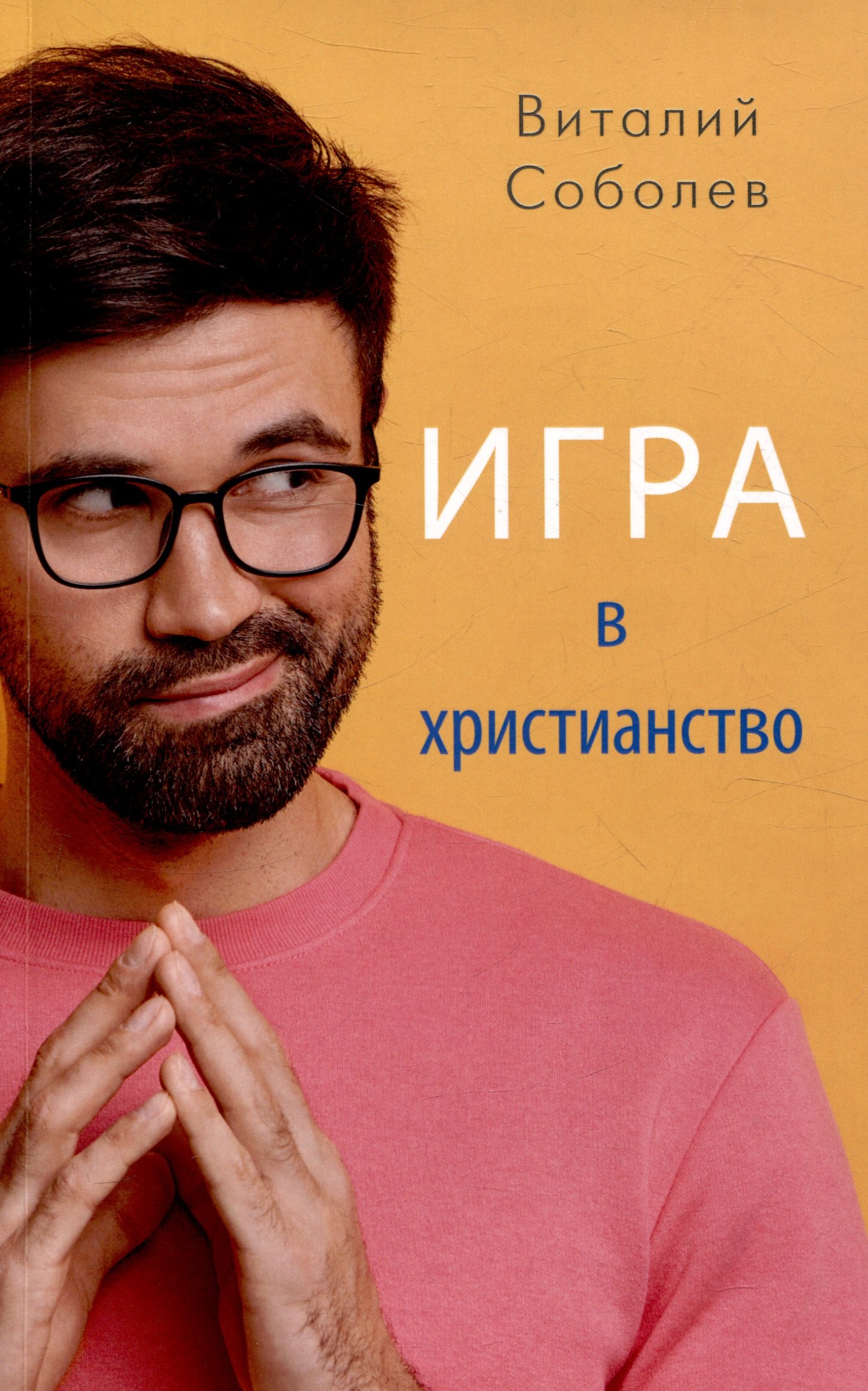 Соболев Виталий: Игра в христианство