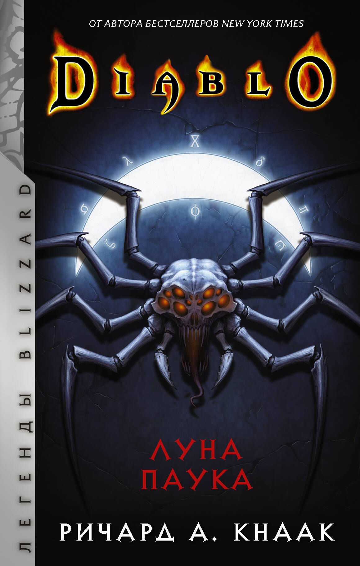 Кнаак Ричард: Diablo: Луна Паука