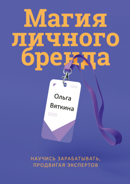 Леонидовна Ольга Вяткина: Магия личного бренда. Научись зарабатывать, продвигая экспертов