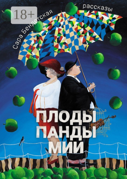 Бендетская Сара: Плоды панды Мии. Рассказы