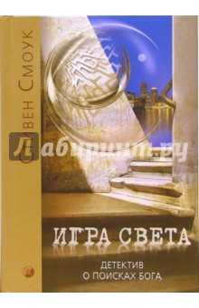 Смоук Стивен: Игра Света. Детектив о поисках Бога