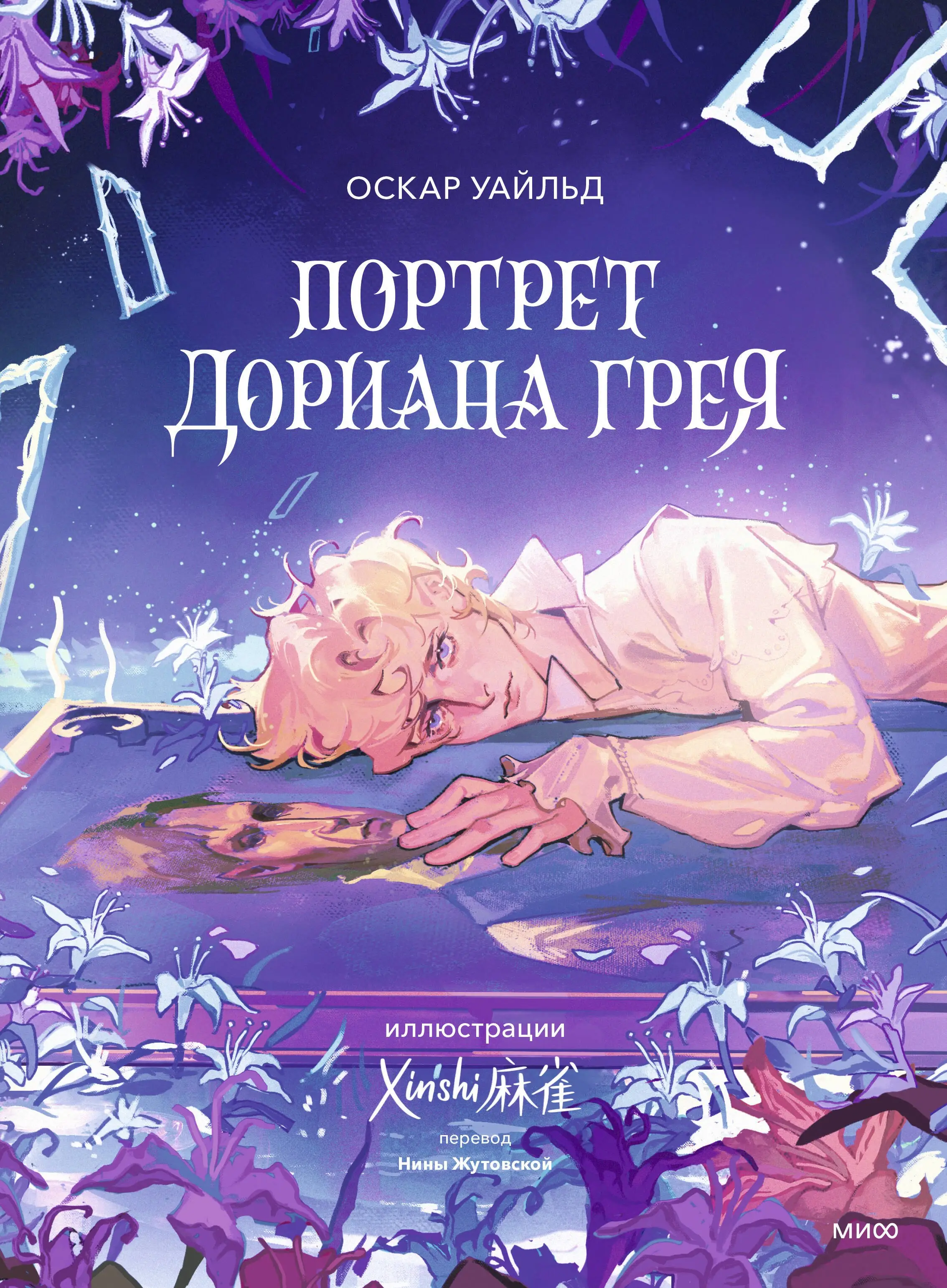 Уайльд Оскар: Портрет Дориана Грея (с иллюстрациями XINSHI??)