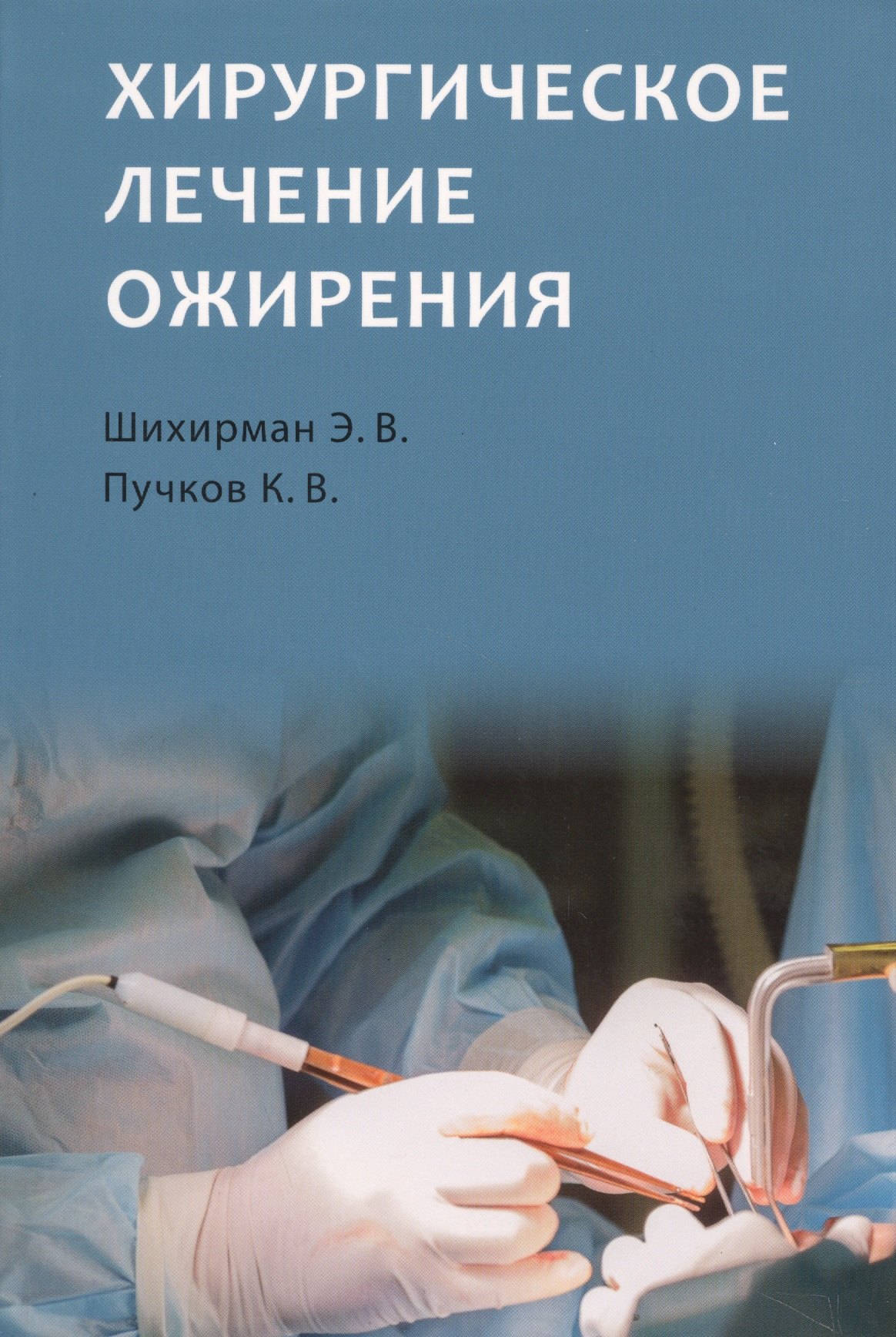 Вадимович Шихирман Эдуард: Хирургическое лечение ожирения