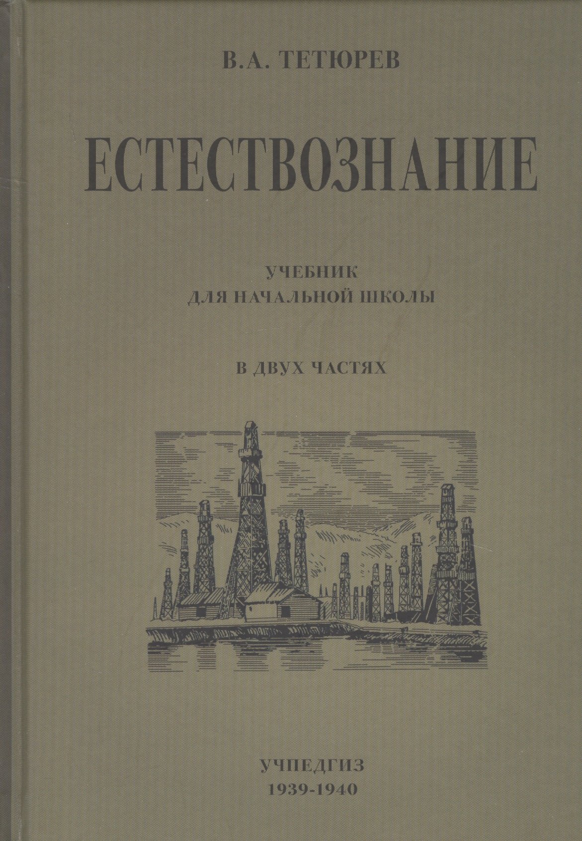 Алексеевич Тетюрев Владимир: Естествознание. Учебник для начальной школы в двух частях
