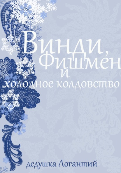 Логантий дедушка: Винди, Фишмен и холодное колдовство