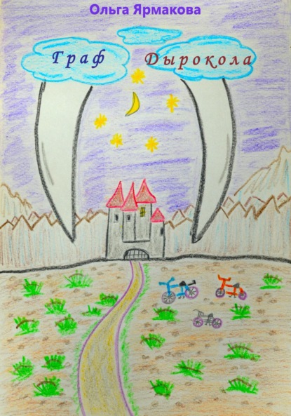 Васильевна Ольга Ярмакова: Граф Дырокола