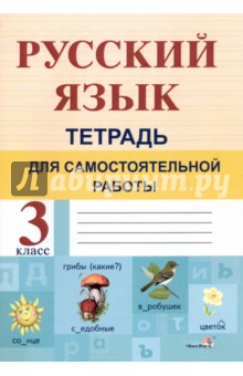 Русский язык. 3 класс. Тетрадь для самостоятельной работы