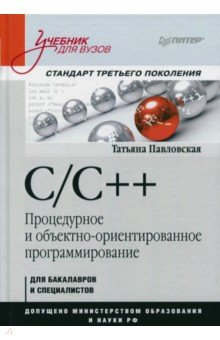 Павловская Татьяна Александровна: C/C++. Процедурное и объектно-ориентированное программирование. Учебник для вузов