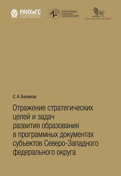 Беляков Сергей Станиславович: Отражение стратегических целей и задач развития образования в программных документах субъектов Северо-Западного федерального округа