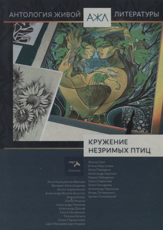 Нари Нари Ади-Карана: Антология Живой Литературы  Кружение незримых птиц