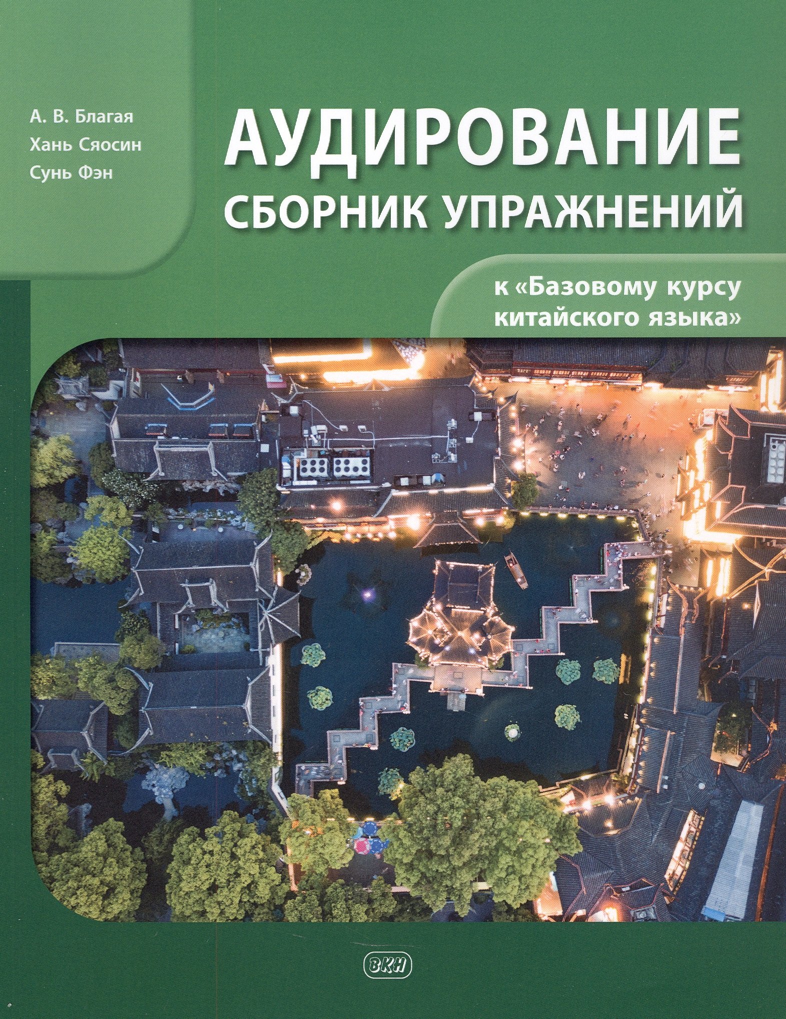 Валерьевна Благая Антонина: Сборник упражнений для аудирования к учебнику «Базовый курс китайского языка»