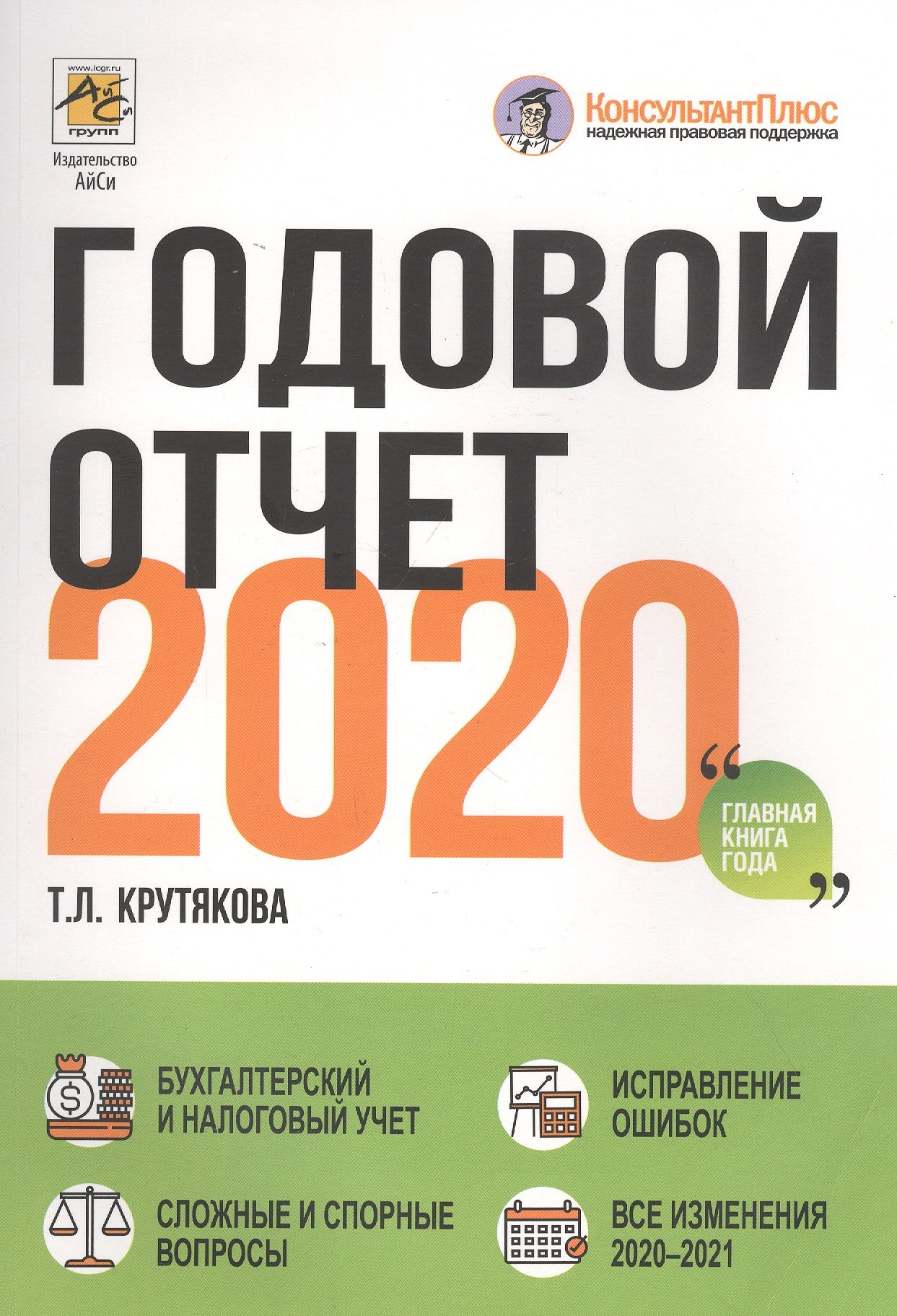 Крутякова Татьяна Леонидовна: Годовой отчет 2020