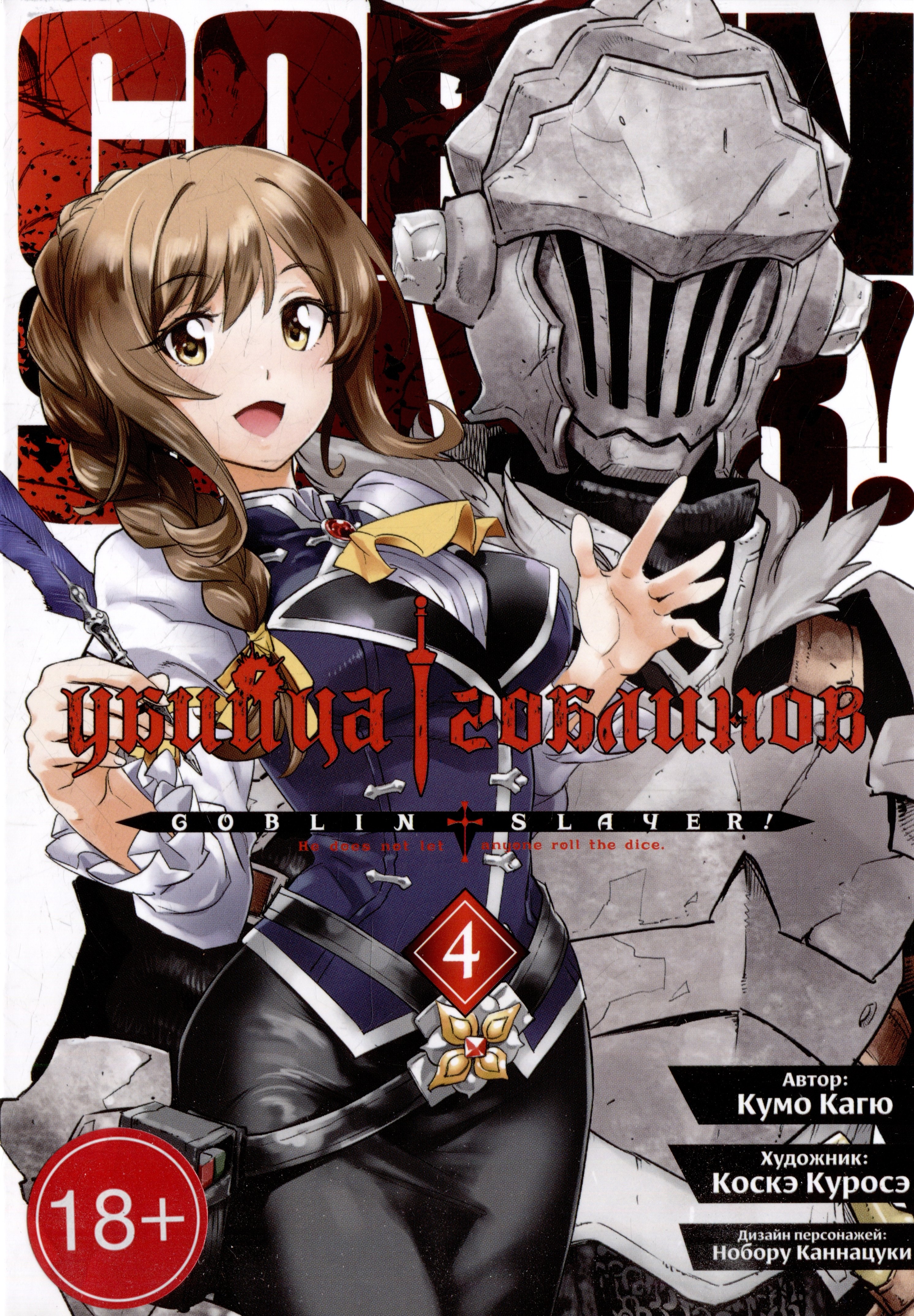 Кагю Кумо: Убийца гоблинов. Том 4 (Goblin Slayer). Манга