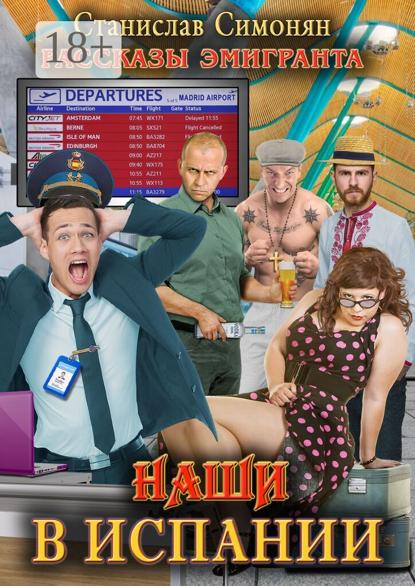 Симонян Станислав: Наши в Испании. Рассказы эмигранта