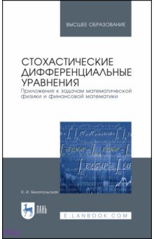 Белопольская Яна Исаевна: Стохастические дифференциальные уравнения. Приложения к задачам математической физики и фин. матем.