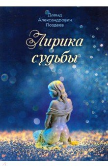 Поздеев Давыд Александрович: Лирика судьбы