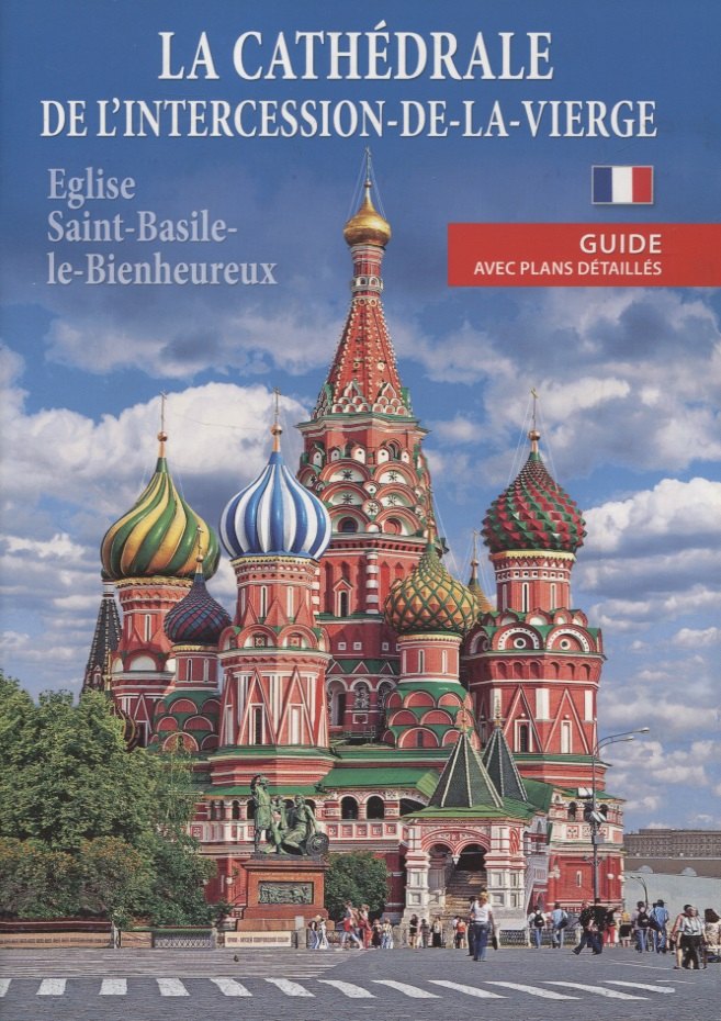 La cathedrale de l intercession-de-la-vierge (eglise Saint-Basile-le-Bienheureux). Guide avec plans detailles