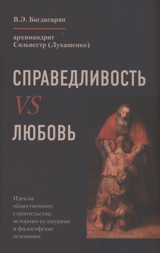 Багдасарян Вардан Эрнестович: Справедливость VS Любовь