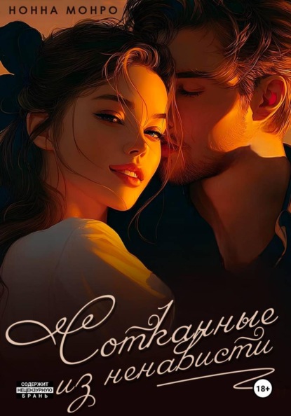 Монро Нонна: Сотканные из ненависти
