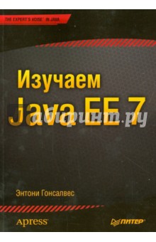 Гонсалвес Энтони: Изучаем Java EE 7