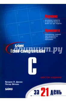Джонс Брэди: Освой самостоятельно C за 21 день