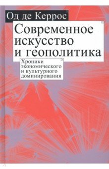 Керрос Од де: Современное искусство и геополитика. Хроники экономического и культурного доминирования