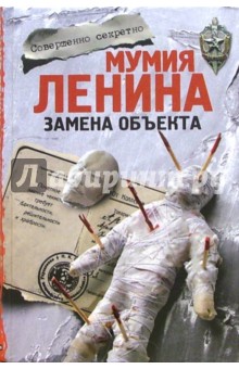 Кротков Антон Павлович: Мумия Ленина. Замена объекта