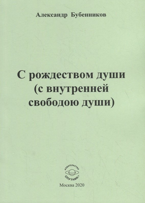 Николаевич Бубенников Александр: С рождеством души (с внутренней свободою души). Стихи