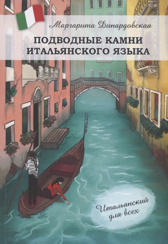 Маргарита Динардовская: Подводные камни итальянского языка
