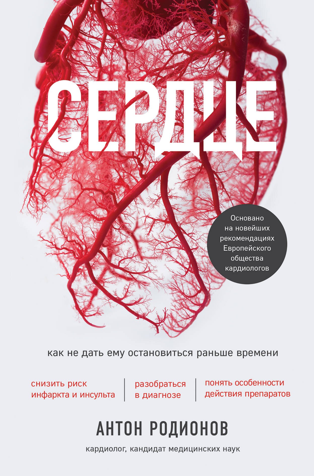Родионов Антон Владимирович: Сердце. Как не дать ему остановиться раньше времени