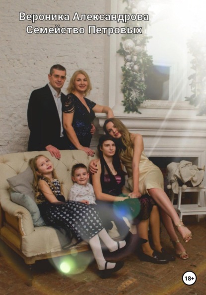 Александрова Вероника: Семейство Петровых