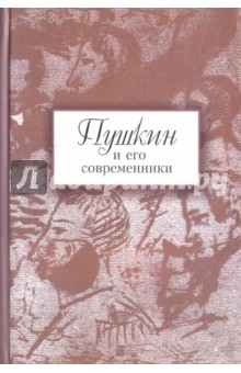 Пушкин и его современники. Сборник научных трудов. Выпуск 4 (43)