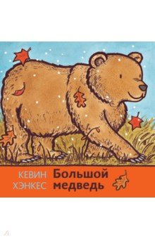 Хэнкес Кевин: Большой медведь