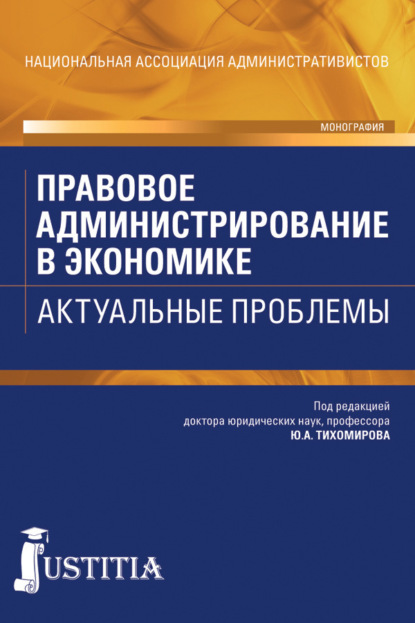 Тихомиров Юрий: Правовое администрирование в экономике. Актуальные проблемы. (Адъюнктура, Аспирантура, Бакалавриат). Монография.