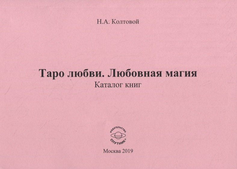 Алексеевич Колтовой Николай: Таро любви. Любовная магия. Каталог книг