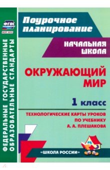 Окружающий мир. 1 класс. Технологические карты уроков по учебнику А. А. Плешакова. ФГОС