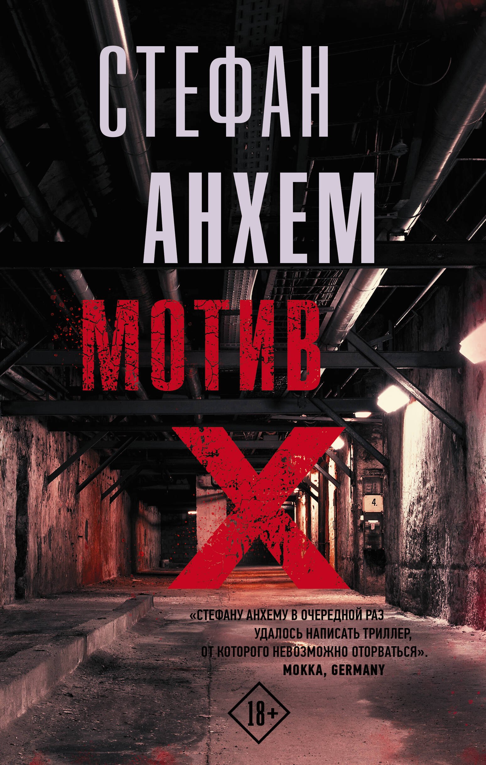 Анхем Стефан: Мотив Х