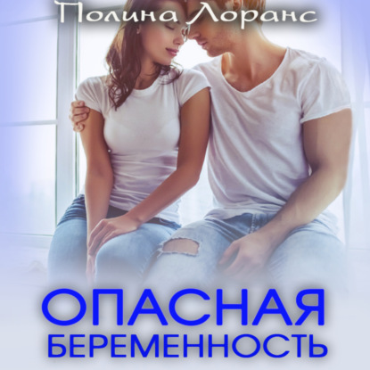 Лоранс Полина: Опасная беременность
