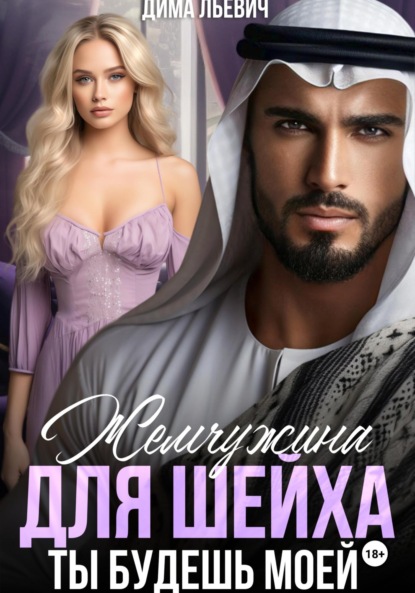 Льевич Дима: Жемчужина для шейха. Ты будешь моей