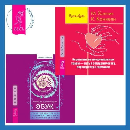 Холлик Малькольм: Звук: глубокий опыт пения, тонинга, музыки и частот исцеления. Исцеление от эмоциональных травм – путь к сотрудничеству, партнерству и гармонии