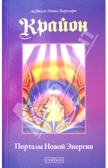 Барилари Анджело Пикко: Крайон. Порталы Новой Энергии