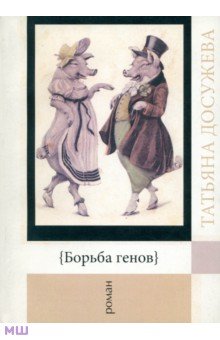Досужева Татьяна Борисовна: Борьба генов. Роман
