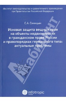 Синицын Сергей Андреевич: Исковая защита вещных прав на объекты недвижимостити в гражданском праве России