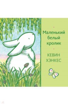 Хэнкес Кевин: Маленький белый кролик
