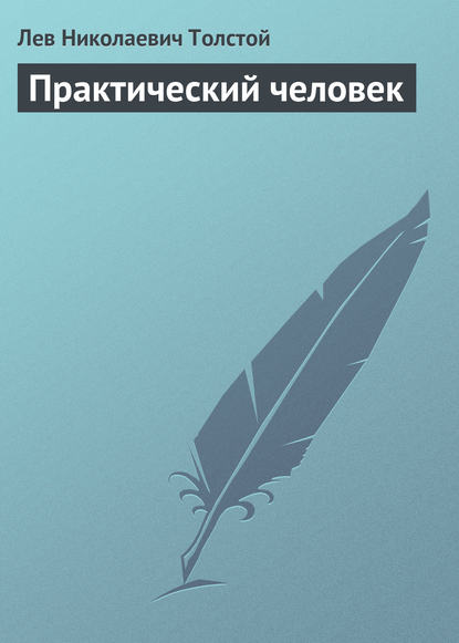 Толстой Лев Николаевич: Практический человек