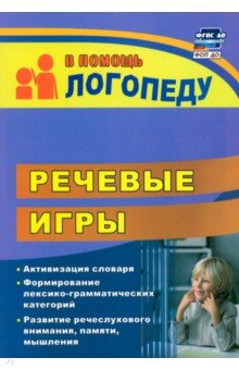 Бутусова Наталья Николаевна: Речевые игры. Активизация словаря. Формирование лексико-грамматических категорий