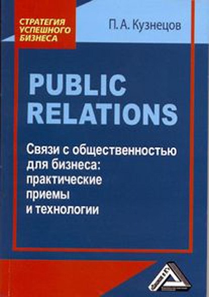 Кузнецов Павел: Public Relations. Связи с общественностью для бизнеса: практические приемы и технологии